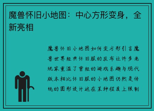 魔兽怀旧小地图：中心方形变身，全新亮相