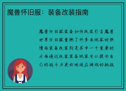 魔兽怀旧服：装备改装指南