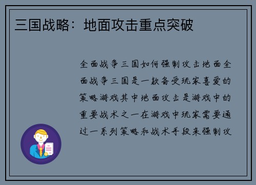 三国战略：地面攻击重点突破
