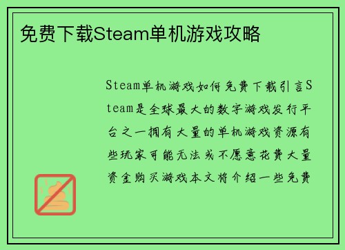 免费下载Steam单机游戏攻略
