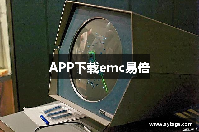 APP下载emc易倍